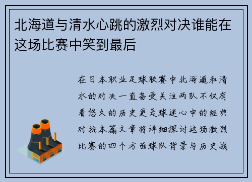 北海道与清水心跳的激烈对决谁能在这场比赛中笑到最后