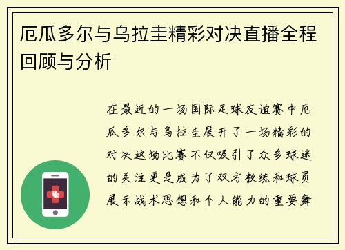 厄瓜多尔与乌拉圭精彩对决直播全程回顾与分析