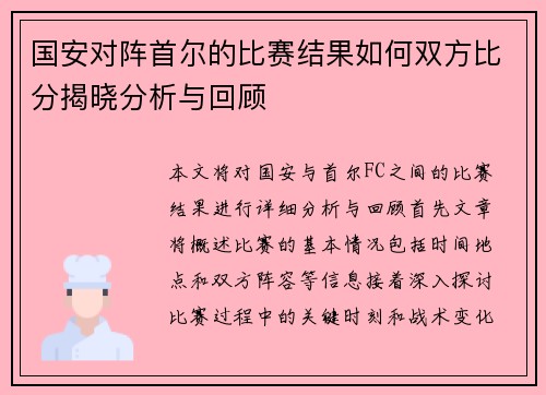 国安对阵首尔的比赛结果如何双方比分揭晓分析与回顾