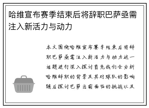 哈维宣布赛季结束后将辞职巴萨亟需注入新活力与动力
