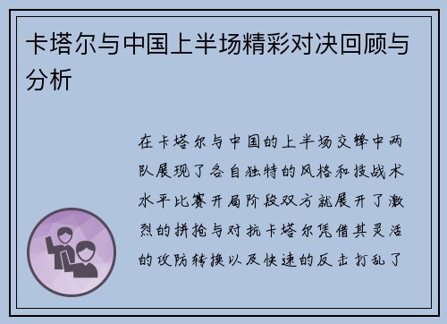 卡塔尔与中国上半场精彩对决回顾与分析