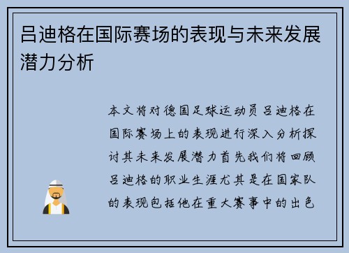 吕迪格在国际赛场的表现与未来发展潜力分析