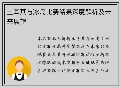 土耳其与冰岛比赛结果深度解析及未来展望