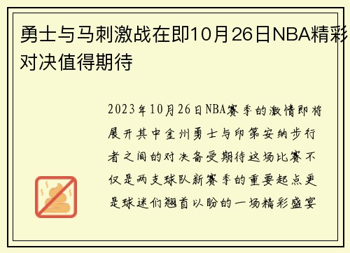 勇士与马刺激战在即10月26日NBA精彩对决值得期待