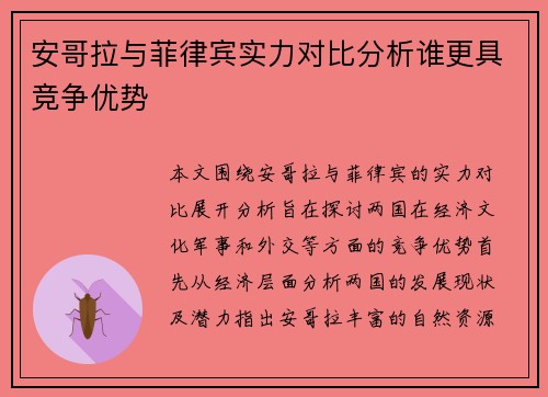 安哥拉与菲律宾实力对比分析谁更具竞争优势