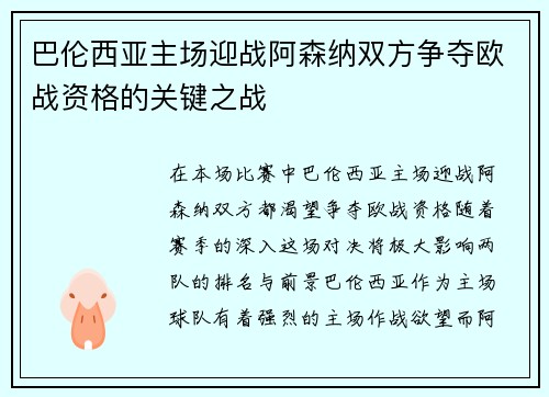 巴伦西亚主场迎战阿森纳双方争夺欧战资格的关键之战