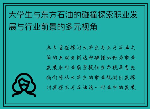 大学生与东方石油的碰撞探索职业发展与行业前景的多元视角