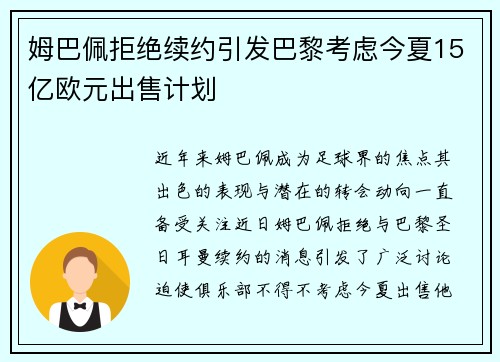 姆巴佩拒绝续约引发巴黎考虑今夏15亿欧元出售计划