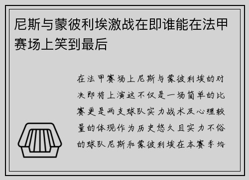 尼斯与蒙彼利埃激战在即谁能在法甲赛场上笑到最后