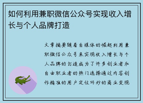 如何利用兼职微信公众号实现收入增长与个人品牌打造