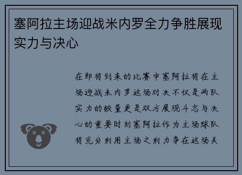 塞阿拉主场迎战米内罗全力争胜展现实力与决心