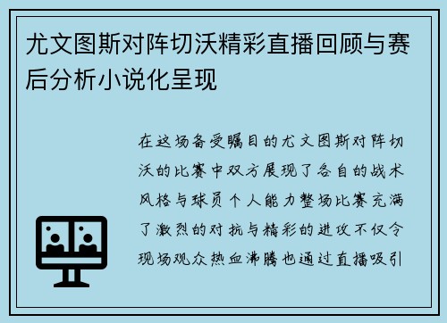 尤文图斯对阵切沃精彩直播回顾与赛后分析小说化呈现