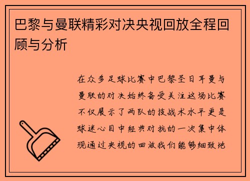 巴黎与曼联精彩对决央视回放全程回顾与分析
