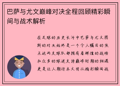 巴萨与尤文巅峰对决全程回顾精彩瞬间与战术解析