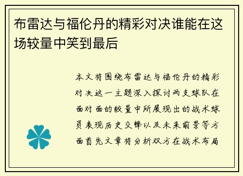布雷达与福伦丹的精彩对决谁能在这场较量中笑到最后