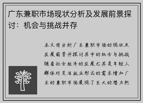 广东兼职市场现状分析及发展前景探讨：机会与挑战并存