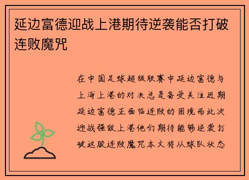 延边富德迎战上港期待逆袭能否打破连败魔咒