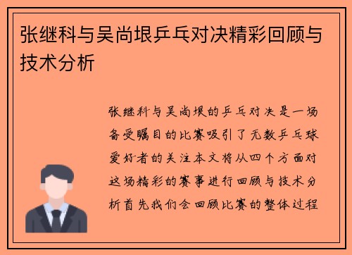 张继科与吴尚垠乒乓对决精彩回顾与技术分析