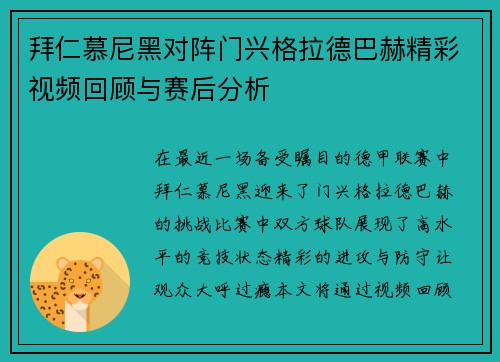 拜仁慕尼黑对阵门兴格拉德巴赫精彩视频回顾与赛后分析
