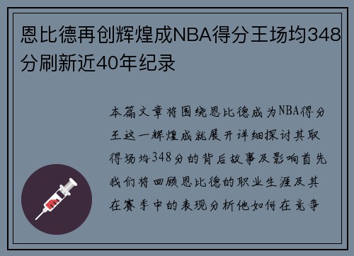 恩比德再创辉煌成NBA得分王场均348分刷新近40年纪录