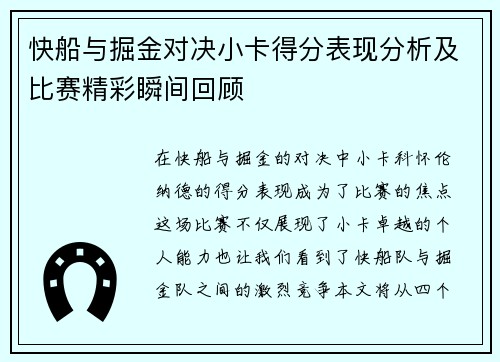 快船与掘金对决小卡得分表现分析及比赛精彩瞬间回顾