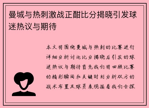 曼城与热刺激战正酣比分揭晓引发球迷热议与期待