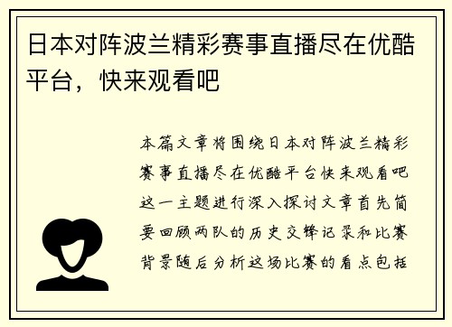 日本对阵波兰精彩赛事直播尽在优酷平台，快来观看吧