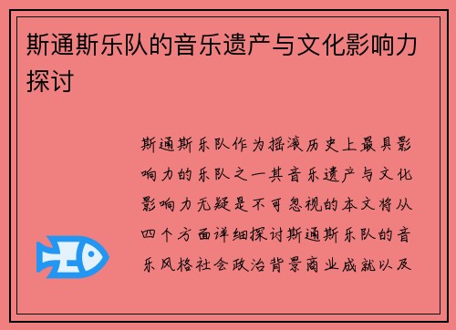 斯通斯乐队的音乐遗产与文化影响力探讨