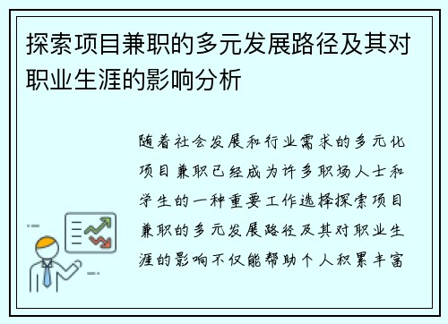探索项目兼职的多元发展路径及其对职业生涯的影响分析