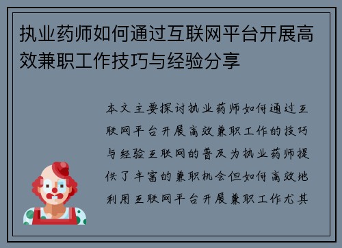 执业药师如何通过互联网平台开展高效兼职工作技巧与经验分享