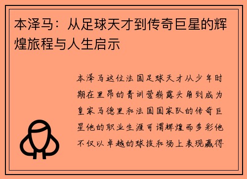 本泽马：从足球天才到传奇巨星的辉煌旅程与人生启示