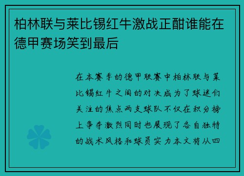 柏林联与莱比锡红牛激战正酣谁能在德甲赛场笑到最后