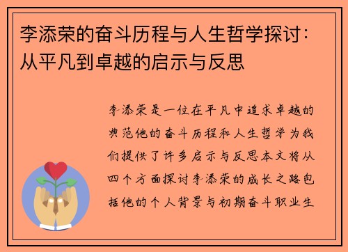 李添荣的奋斗历程与人生哲学探讨：从平凡到卓越的启示与反思