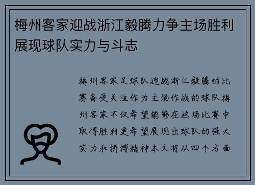 梅州客家迎战浙江毅腾力争主场胜利展现球队实力与斗志