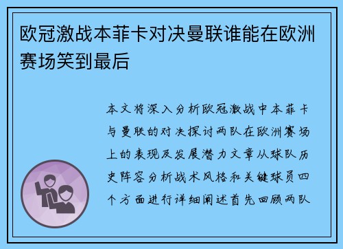 欧冠激战本菲卡对决曼联谁能在欧洲赛场笑到最后