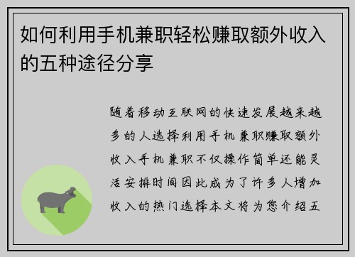如何利用手机兼职轻松赚取额外收入的五种途径分享