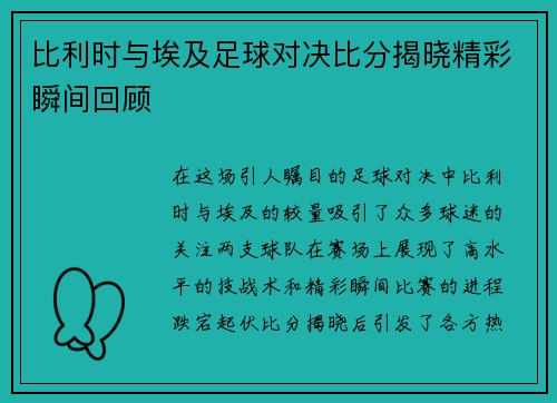 比利时与埃及足球对决比分揭晓精彩瞬间回顾