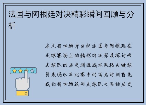 法国与阿根廷对决精彩瞬间回顾与分析