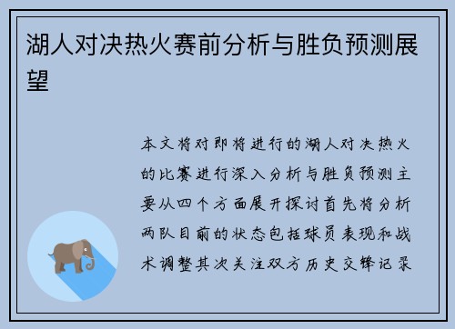 湖人对决热火赛前分析与胜负预测展望