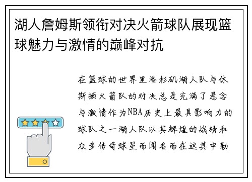 湖人詹姆斯领衔对决火箭球队展现篮球魅力与激情的巅峰对抗