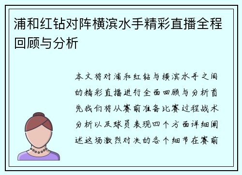 浦和红钻对阵横滨水手精彩直播全程回顾与分析