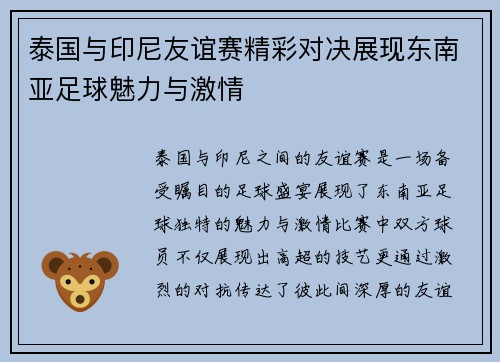 泰国与印尼友谊赛精彩对决展现东南亚足球魅力与激情