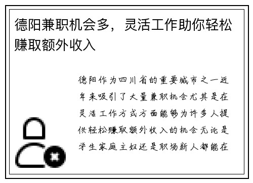 德阳兼职机会多，灵活工作助你轻松赚取额外收入