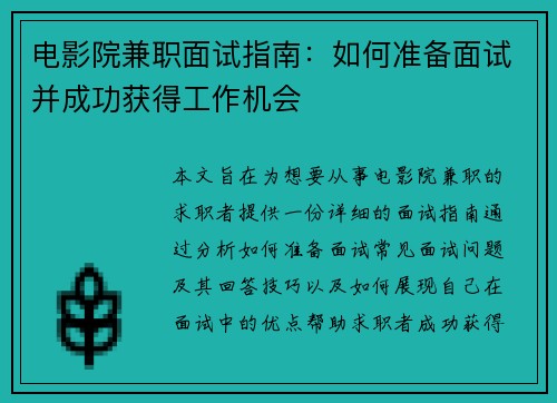 电影院兼职面试指南：如何准备面试并成功获得工作机会