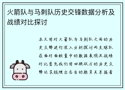 火箭队与马刺队历史交锋数据分析及战绩对比探讨