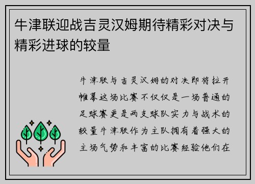 牛津联迎战吉灵汉姆期待精彩对决与精彩进球的较量