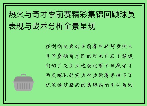 热火与奇才季前赛精彩集锦回顾球员表现与战术分析全景呈现