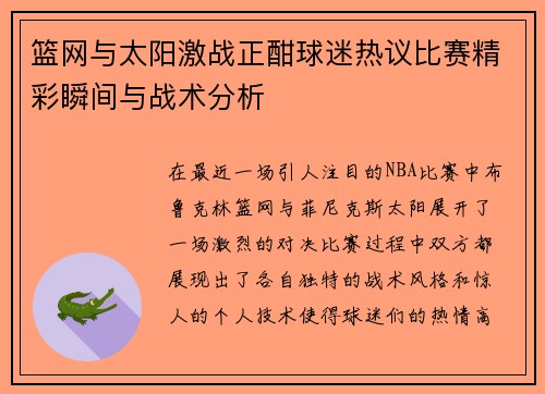 篮网与太阳激战正酣球迷热议比赛精彩瞬间与战术分析