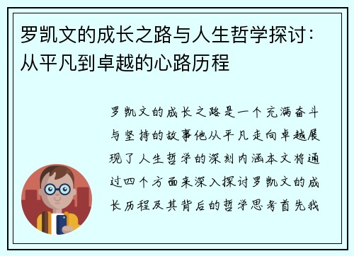 罗凯文的成长之路与人生哲学探讨：从平凡到卓越的心路历程