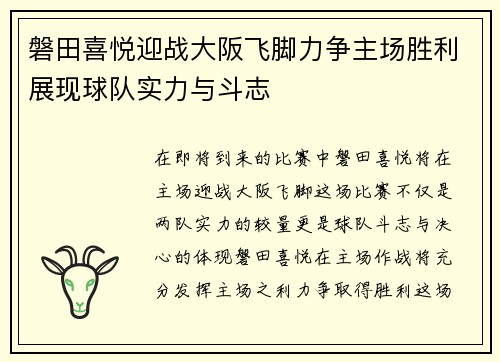 磐田喜悦迎战大阪飞脚力争主场胜利展现球队实力与斗志